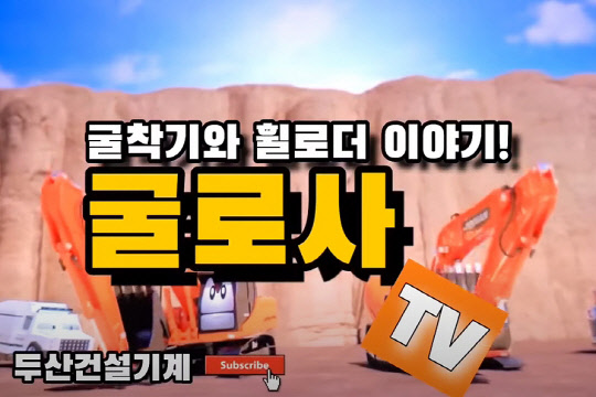 '굴로사TV' 유튜브 채널. <두산인프라코어 제공>